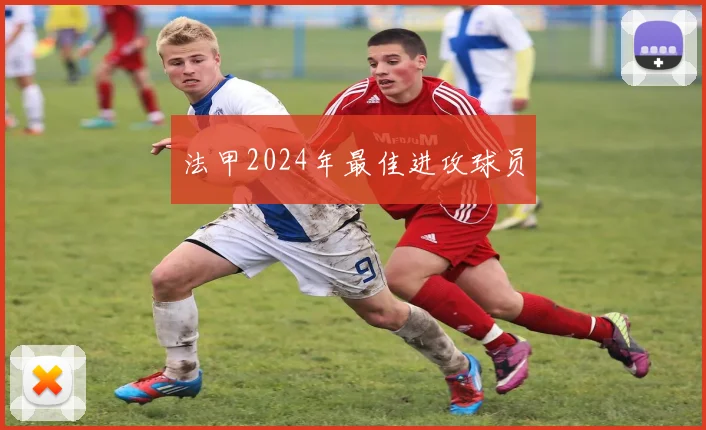 法甲2024年最佳进攻球员