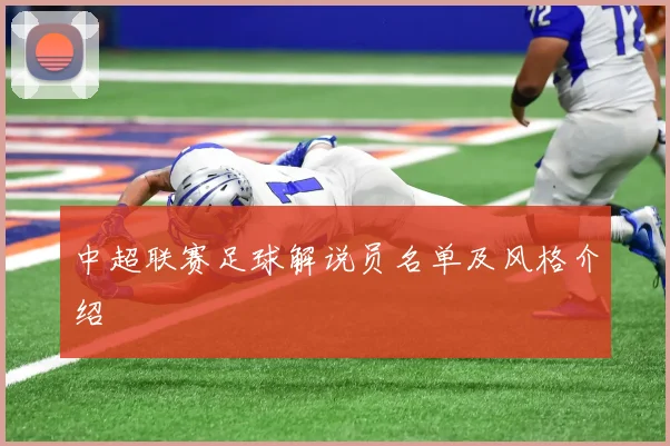 中超联赛足球解说员名单及风格介绍
