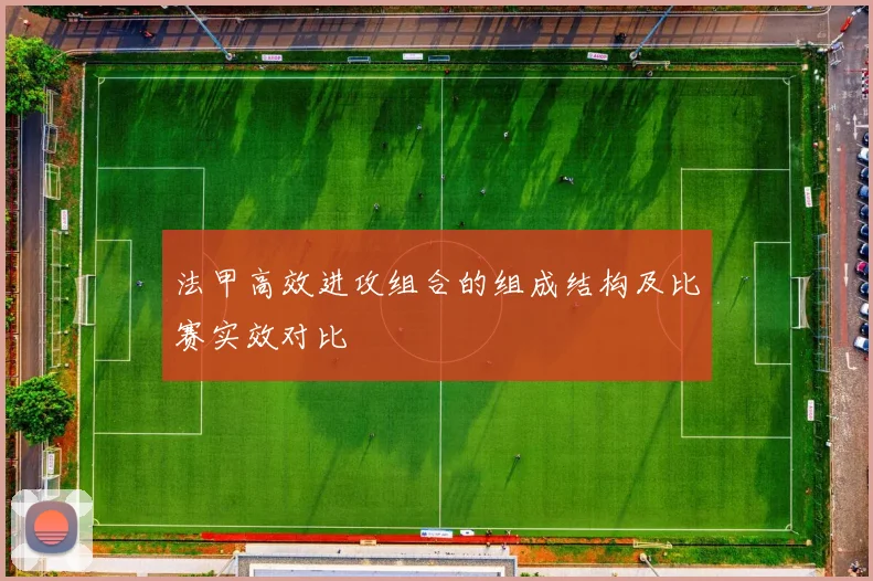 法甲高效进攻组合的组成结构及比赛实效对比