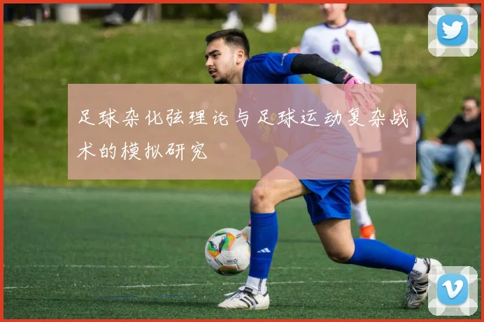足球杂化弦理论与足球运动复杂战术的模拟研究