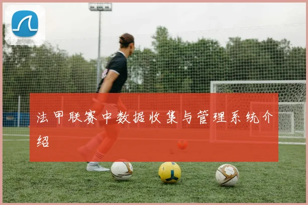 法甲联赛中数据收集与管理系统介绍