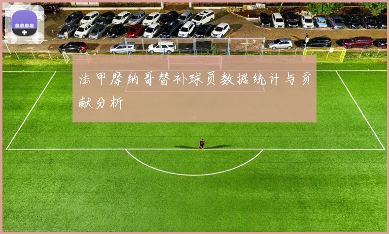 法甲摩纳哥替补球员数据统计与贡献分析