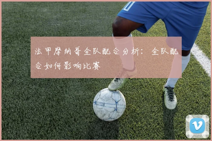 法甲摩纳哥全队配合分析：全队配合如何影响比赛