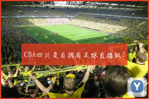 CBA四川是否拥有足球直播权？