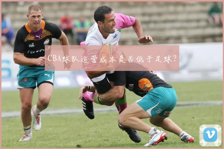 CBA球队运营成本是否低于足球？