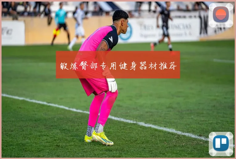 锻炼臀部专用健身器材推荐