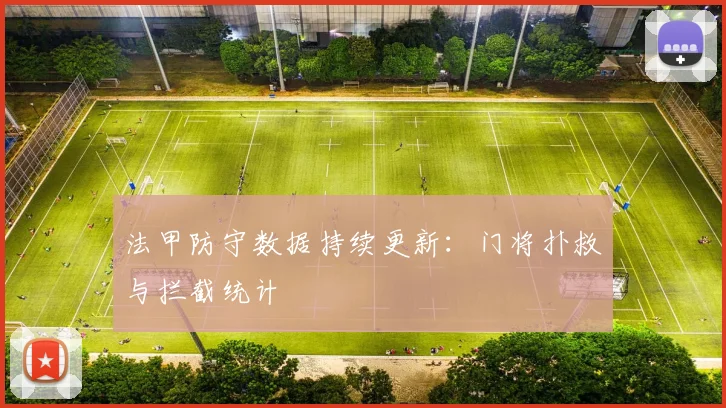法甲防守数据持续更新：门将扑救与拦截统计