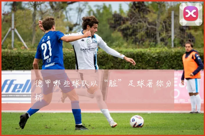 德甲哪些球队以“脏”足球著称分析